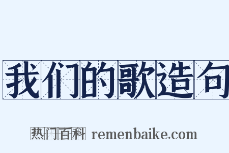 我们的歌造句是什么意思的图片